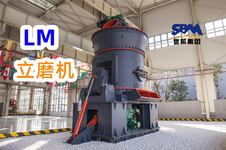 制備300目高嶺土粉，為什么更推薦LM立式磨粉機