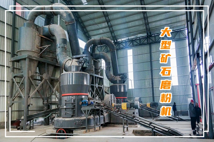 大型礦石磨粉機一小時出多少噸粉