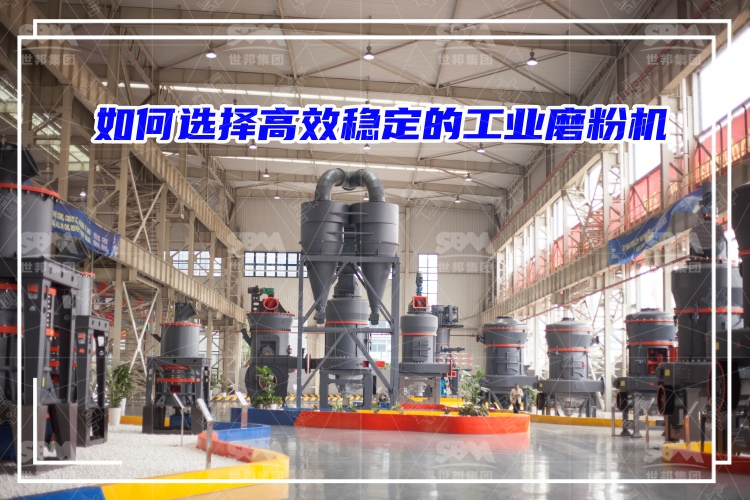 磨粉機(jī)廠家：如何選擇高效穩(wěn)定的工業(yè)磨粉機(jī)？