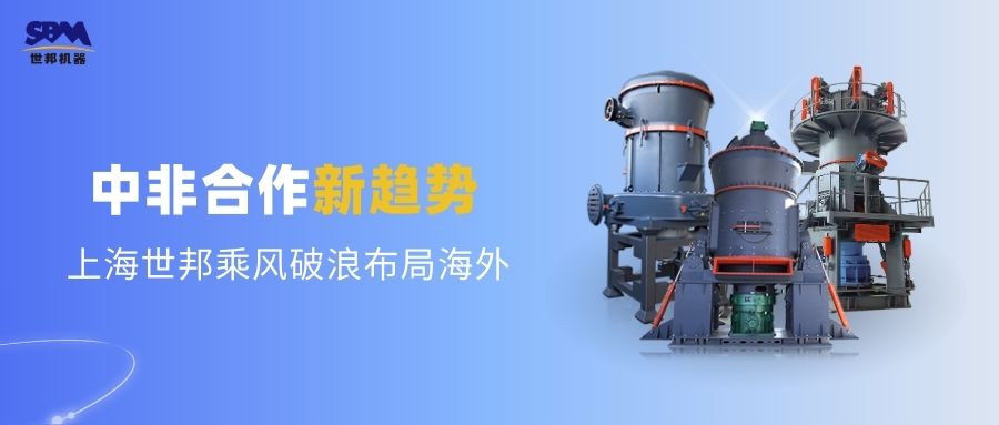 中非合作新趨勢，多元機遇噴薄欲出 | 上海世邦敏銳洞察，乘風破浪布局海外市場