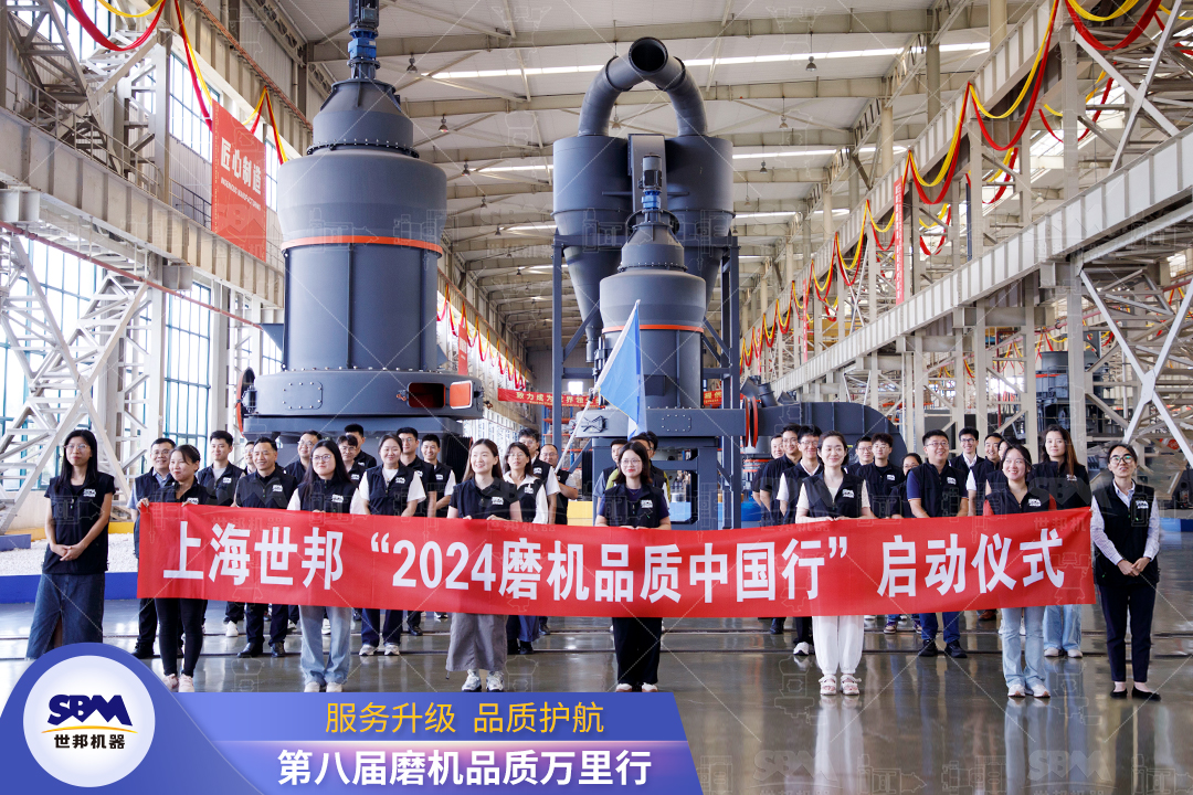 精準洞察，深度服務|2024上海世邦“磨機品質中國行”正式啟動！