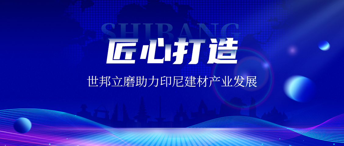 上海世邦LM立式磨粉機：賦能印尼AAC磚企，共繪建材工業未來藍圖