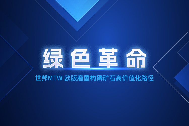 MTW歐版磨粉機深度賦能，重構磷礦石產業生態體系