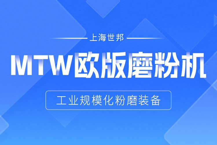 穩定鑄就信賴——上海世邦MTW歐版磨，讓生產省心更長效