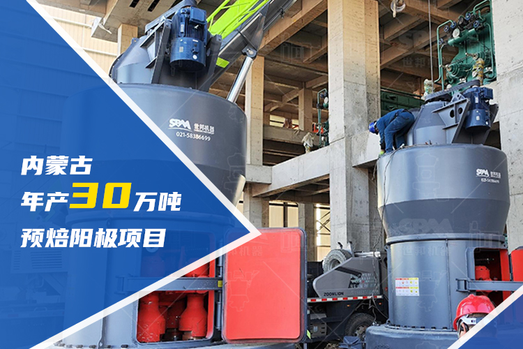賦能區(qū)域升級 | 上海世邦助力內(nèi)蒙古建設(shè)年產(chǎn)30萬噸預(yù)焙陽極項(xiàng)目