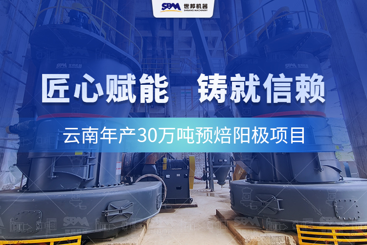 信賴的延續(xù)：世邦歐版磨全力護(hù)航云南預(yù)焙陽極項(xiàng)目高效運(yùn)行