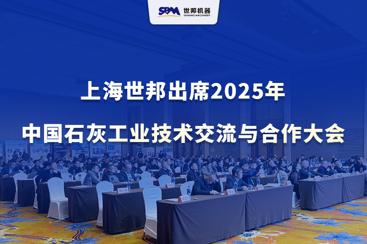 綠色智改，賦能升級 | 上海世邦出席2025年中國石灰工業(yè)技術(shù)交流與合作大會