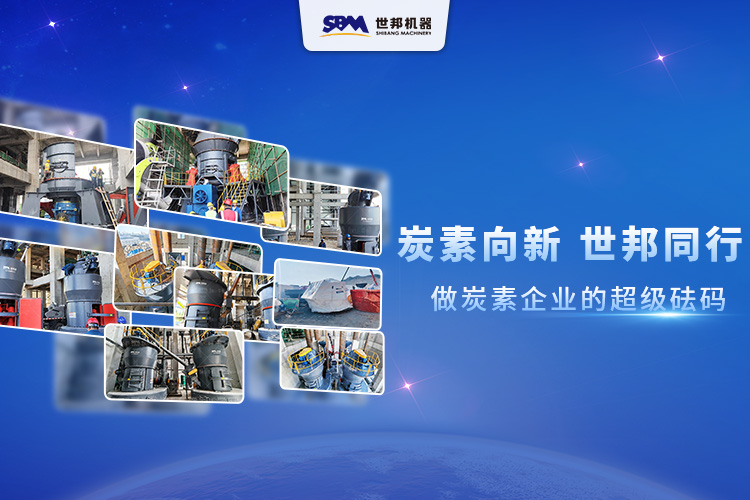 炭素向新，世邦同行：做炭素企業的超級砝碼